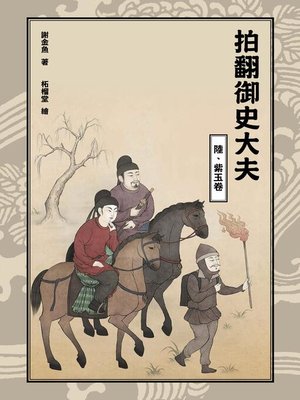 cover image of 拍翻御史大夫(陸)